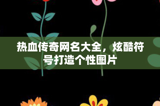 炫酷符号打造个性图片图片