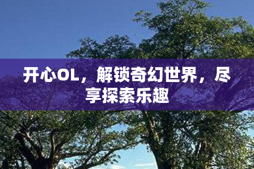 解锁奇幻世界图片