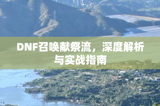 深度解析与实战指南图片