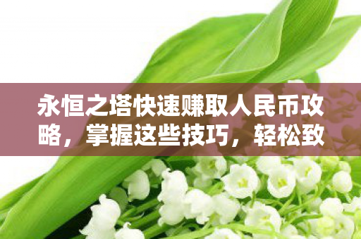 永恒之塔快速赚取人民币攻略图片