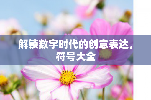 解锁数字时代的创意表达图片