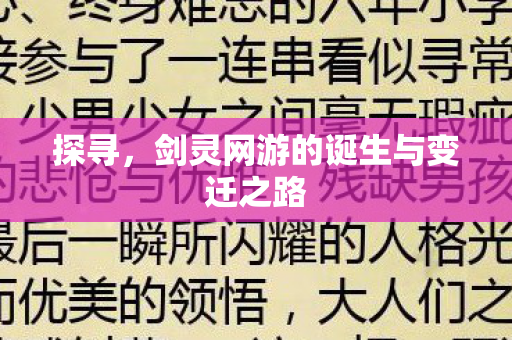 探寻，剑灵网游的诞生与变迁之路