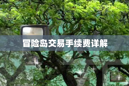 冒险岛交易手续费详解图片