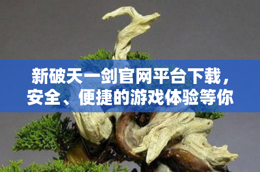 便捷的游戏体验等你来体验图片