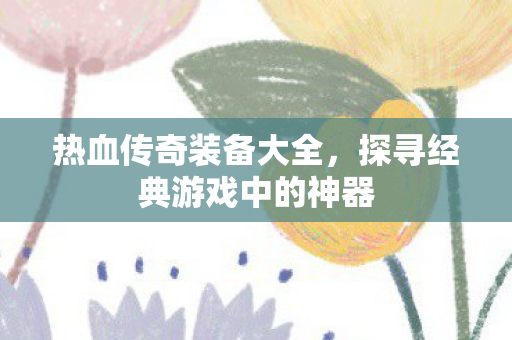 探寻经典游戏中的神器图片