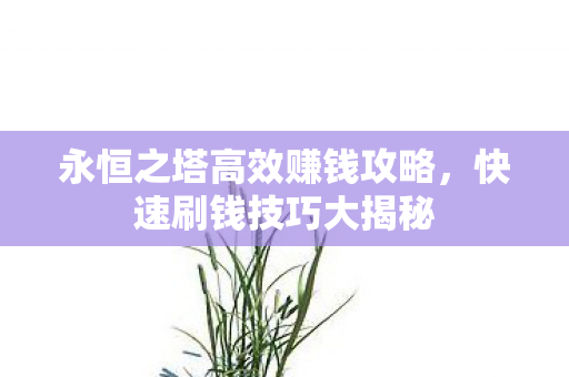永恒之塔高效赚钱攻略图片
