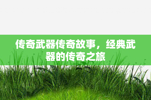 经典武器的传奇之旅图片