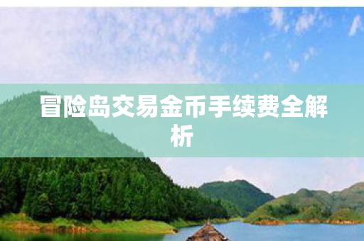 冒险岛交易金币手续费全解析图片