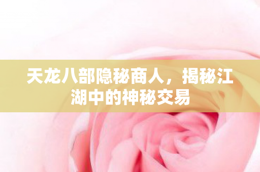 揭秘江湖中的神秘交易图片