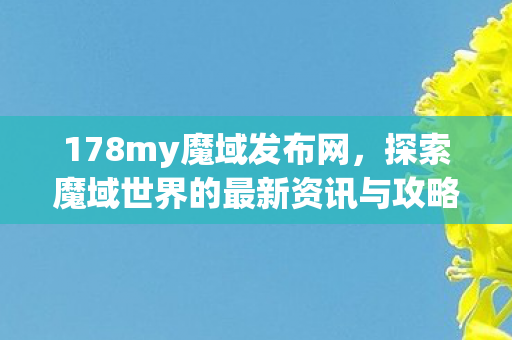 探索魔域世界的最新资讯与攻略图片