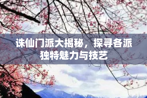 探寻各派独特魅力与技艺图片