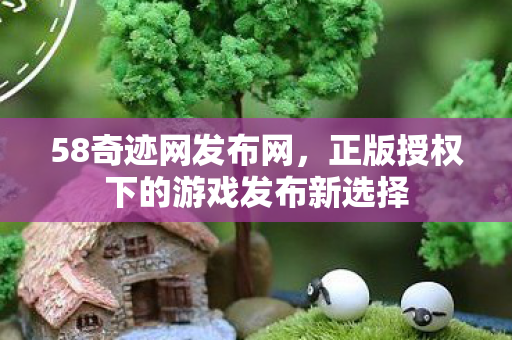 正版授权下的游戏发布新选择图片
