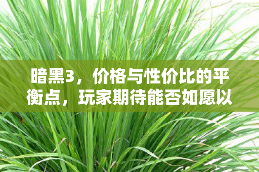 价格与性价比的平衡点图片