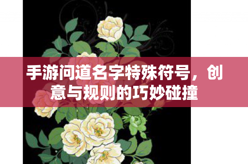 手游问道名字特殊符号图片