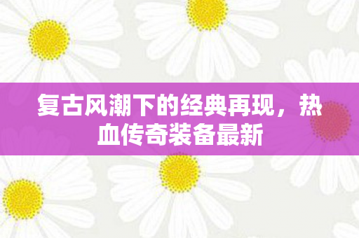 复古风潮下的经典再现图片
