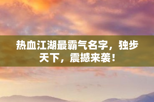 热血江湖最霸气名字图片