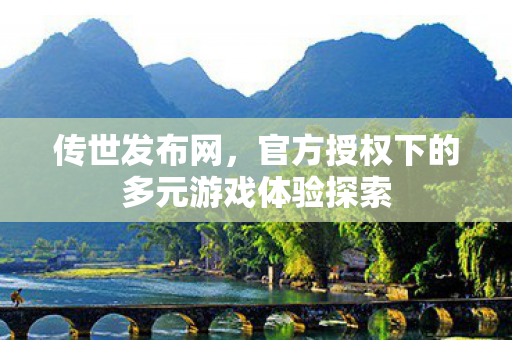 官方授权下的多元游戏体验探索图片
