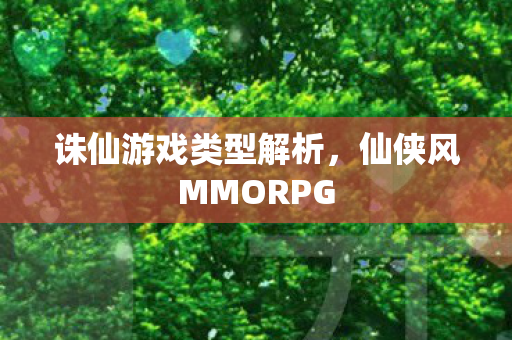 仙侠风MMORPG图片
