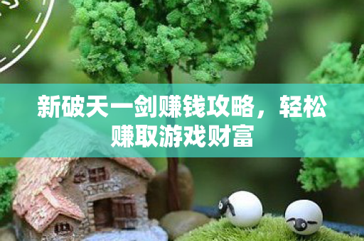 新破天一剑赚钱攻略图片