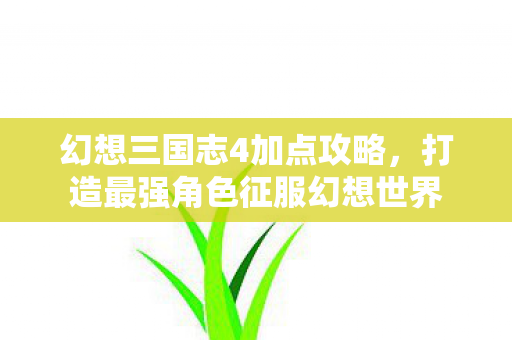 打造最强角色征服幻想世界图片