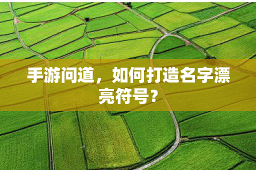 如何打造名字漂亮符号图片