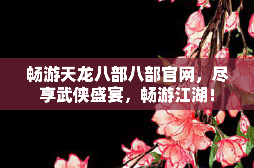 畅游天龙八部八部官网图片