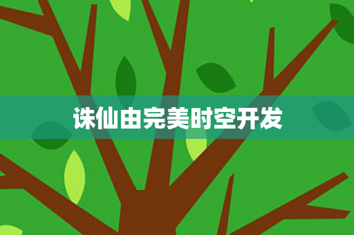 诛仙由完美时空开发图片