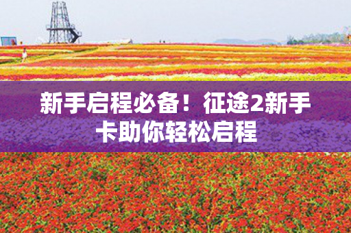 征途2新手卡助你轻松启程图片