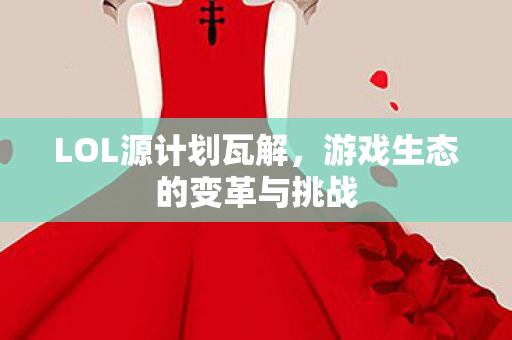 游戏生态的变革与挑战图片