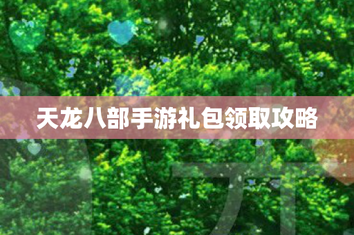 天龙八部手游礼包领取攻略图片
