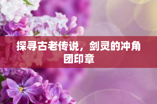剑灵的冲角团印章图片
