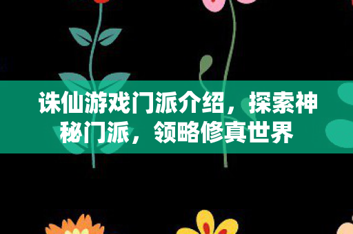 诛仙游戏门派介绍图片