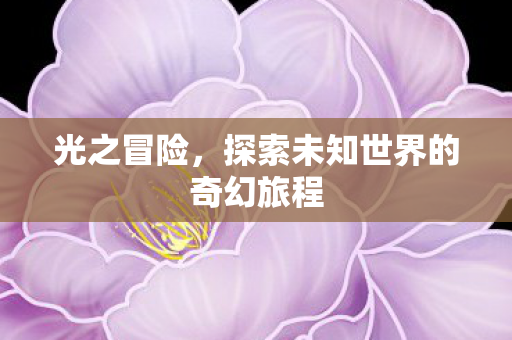 探索未知世界的奇幻旅程图片