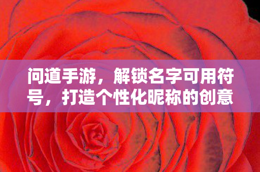 打造个性化昵称的创意空间图片