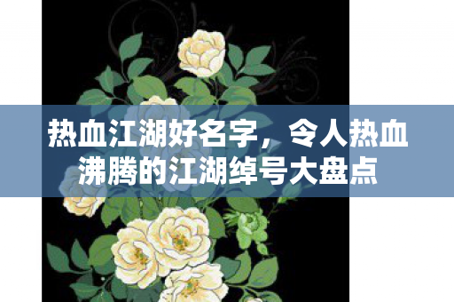 令人热血沸腾的江湖绰号大盘点图片