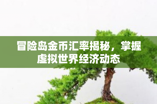 掌握虚拟世界经济动态图片