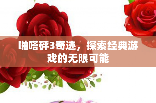 探索经典游戏的无限可能图片