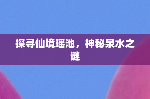 探寻仙境瑶池图片