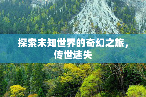 探索未知世界的奇幻之旅图片
