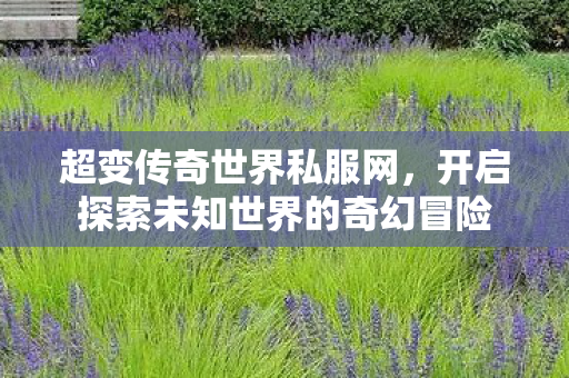 开启探索未知世界的奇幻冒险图片
