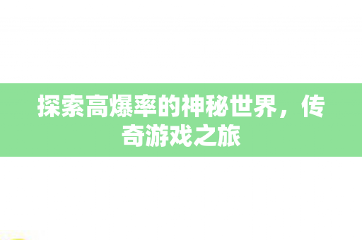 探索高爆率的神秘世界图片