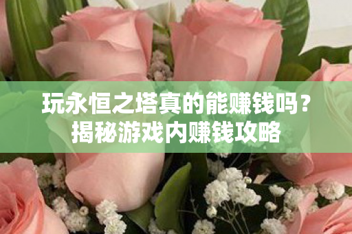 玩永恒之塔真的能赚钱吗图片