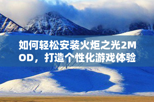 如何轻松安装火炬之光2MOD图片