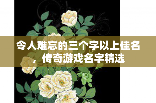 令人难忘的三个字以上佳名图片
