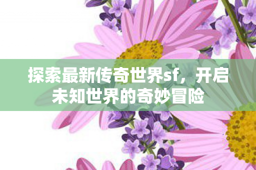 开启未知世界的奇妙冒险图片
