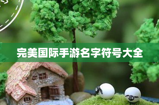完美国际手游名字符号大全图片