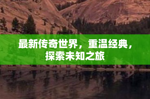 最新传奇世界图片