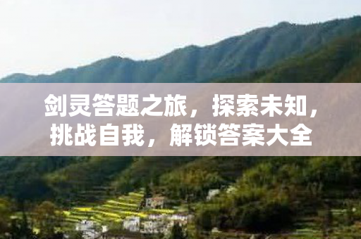 剑灵答题之旅图片