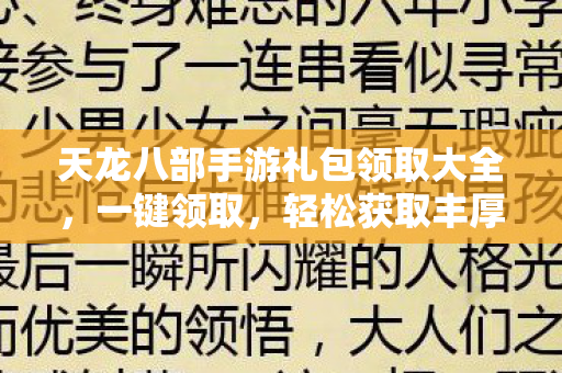 天龙八部手游礼包领取大全图片