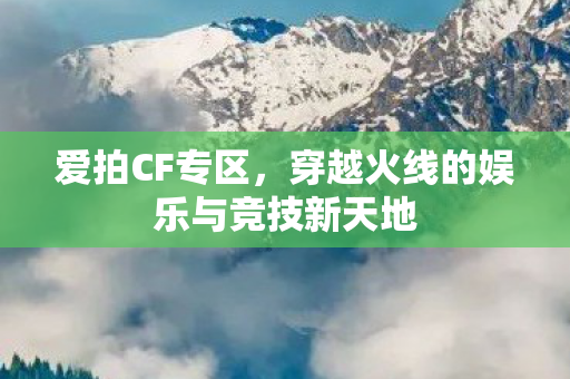 穿越火线的娱乐与竞技新天地图片